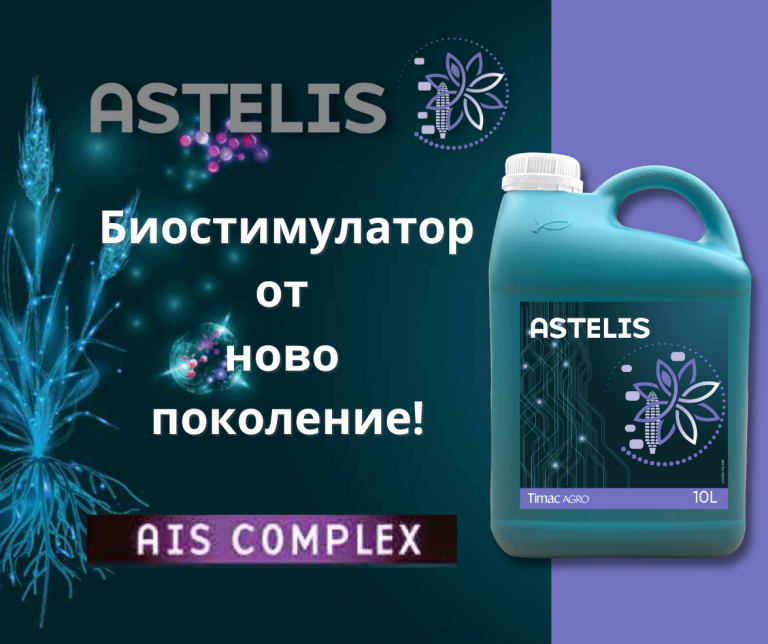 ASTELIS 1 Биостимулатор от ново поколение